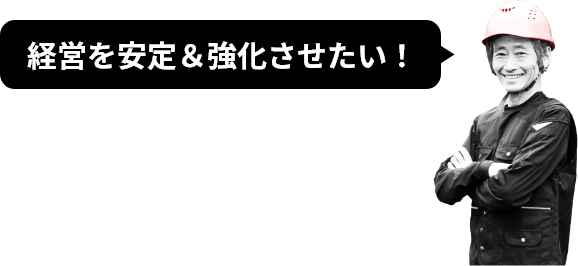 経営を安定＆強化させたい！